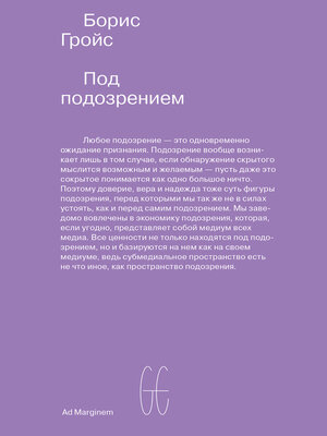 cover image of Под подозрением. Феноменология медиа